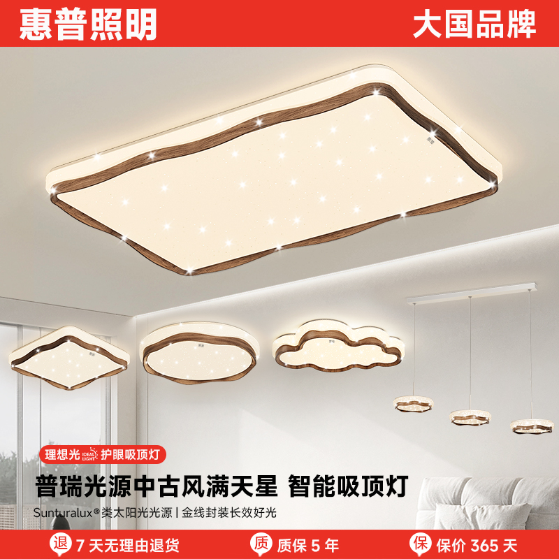 惠普照明中古风客厅主灯吸顶灯复古胡桃木纹侘寂护眼卧室全屋灯具