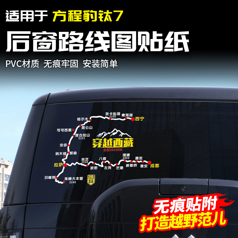 适用于比亚迪方程豹钛7穿越西藏路线图贴纸后窗拉花改装饰车用品