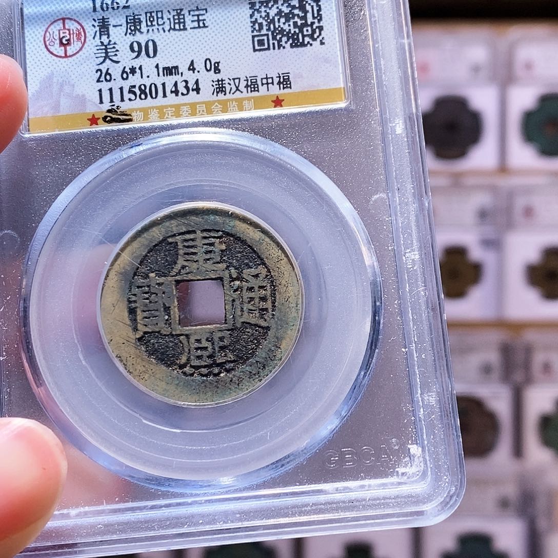 铜康熙中福，满挫痕，公博90，1434