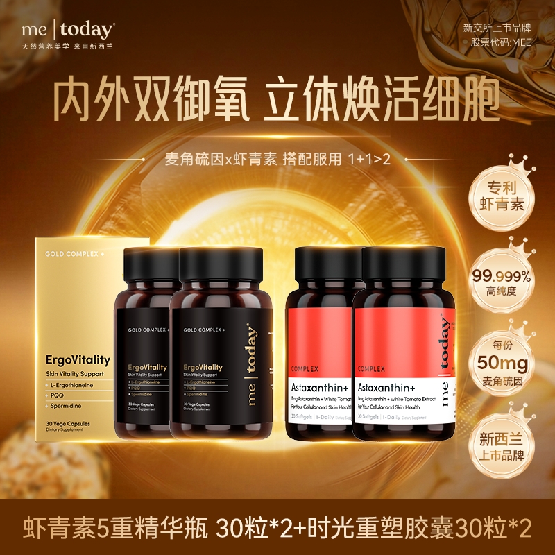 【内外双抗】metoday时光重塑胶囊麦角硫因+虾青素五重精华瓶组30粒