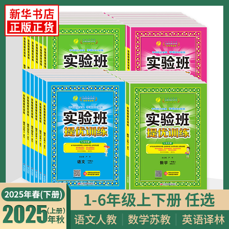 2025秋实验班提优训练一年级上下册二三四五六年级语文数学提优