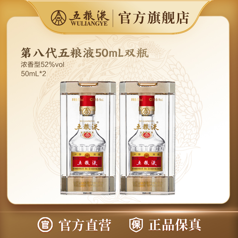 五粮液第八代普五50mL浓香型白酒窖池酿造52度50mL*2商务宴会送礼