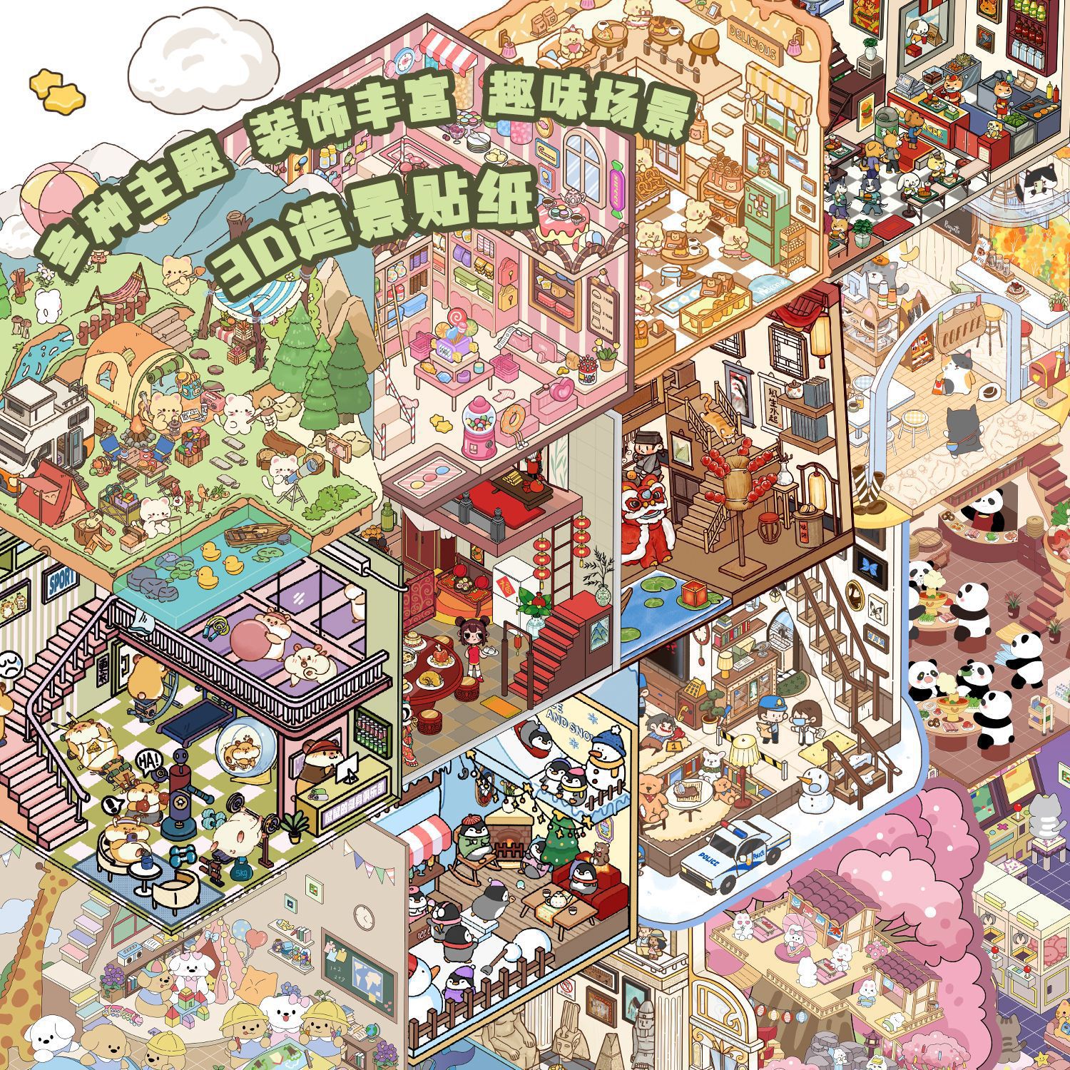 YH 卡通造景贴纸多款微缩世界3D小屋解压DIY场景手帐贴批发PET
