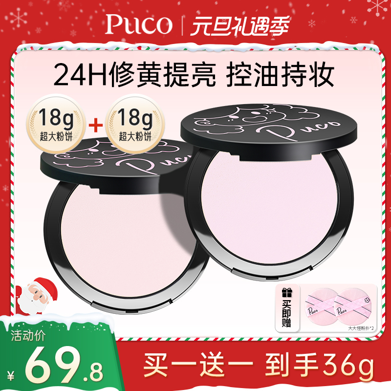 【元旦免费试用买一送一】PUCO大大怪粉饼24H控油定妆素颜霜散粉