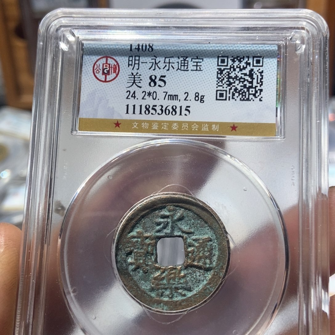 铜从****矩董董精选永乐通宝6815