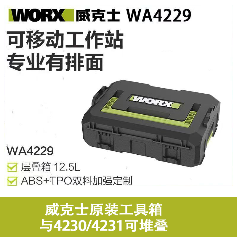 威克士WA4229堆叠箱+12V原厂塑箱130X/131X/132/132X通用