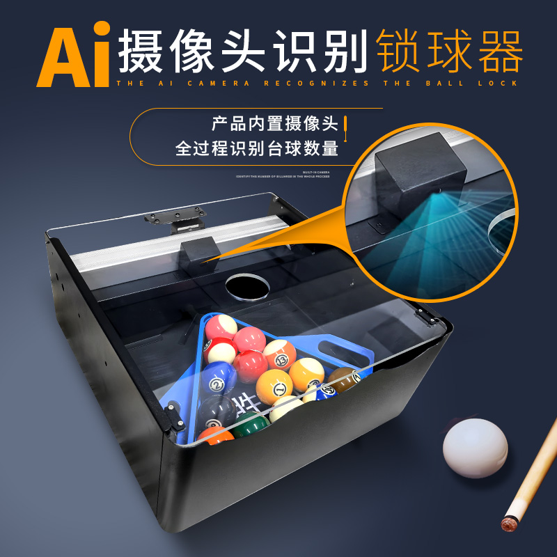 Ai台球锁球器适用于24小时无人自助共享台球厅小铁24小时自动台球