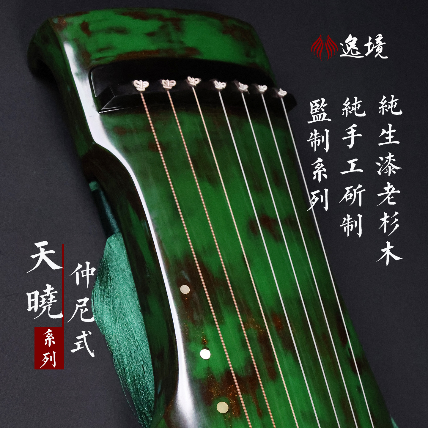 逸境古琴仲尼式厂家直销初学者入门纯生漆扬州杉木专业成人七弦琴