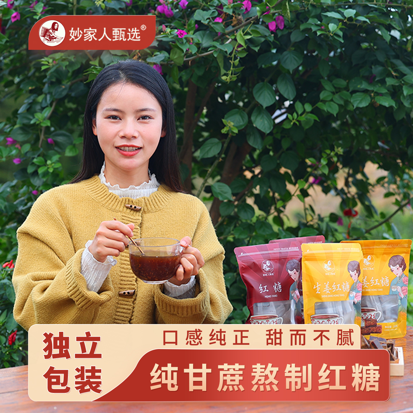 妙家人甄选纯甘蔗红糖块手工熬制正宗红糖姜茶即冲即饮独立小包装