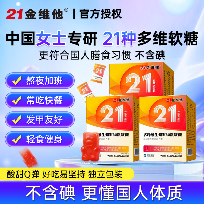 【新品首发】21金维他多种复合维生素软糖成人用维生素B族矿物质铁