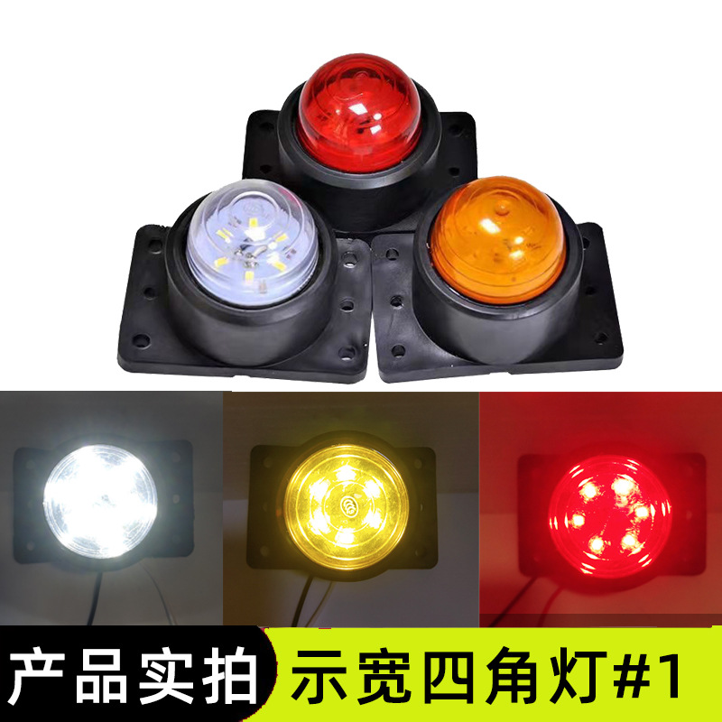 12v24V通用货车车厢顶灯四角灯示高灯箱货车厢灯示宽灯示廓灯边灯