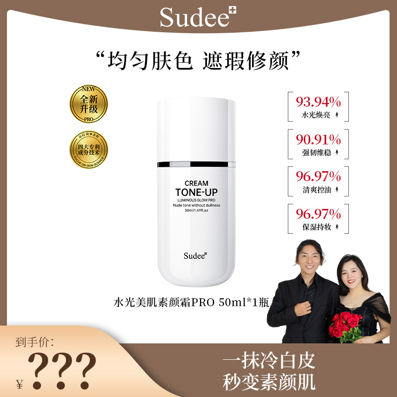 Sudee水光素颜霜养肤自然不假白懒人底妆伪素颜