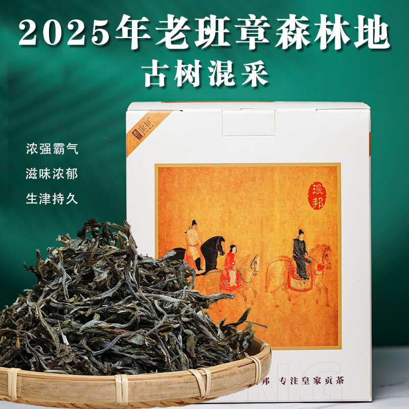 琅邦2025年老班章森林地古树混采