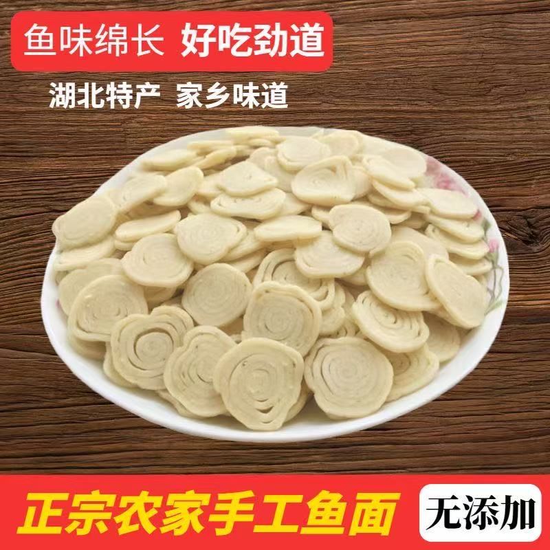 湖北特产农家手工鱼面鱼味绵长好吃劲道农家火锅食材