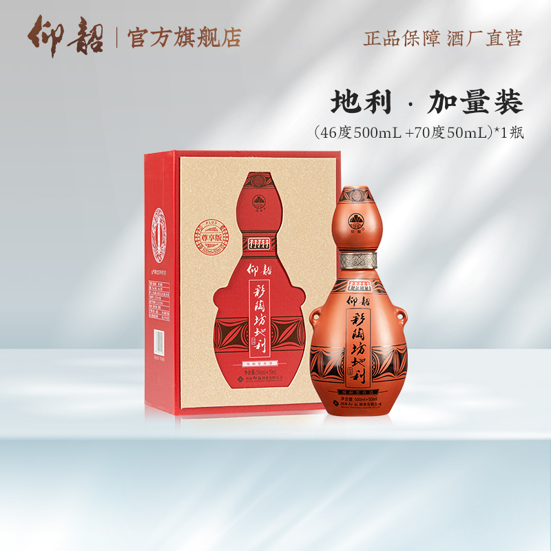 仰韶彩陶坊【地利加量版单瓶】550ml纯粮白酒礼盒46°+70°（500+50）ml