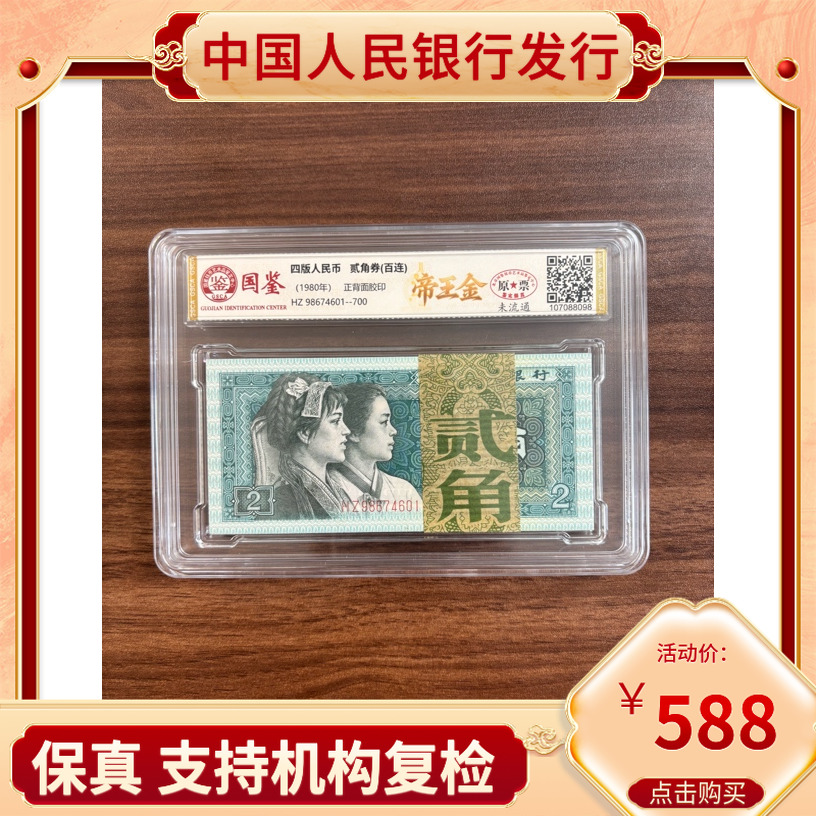 【帝王金】第四套人民币二角一百连号整刀