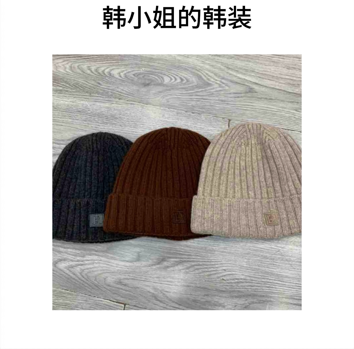 韩小姐韩国东大门刺绣方块字母毛线帽09038