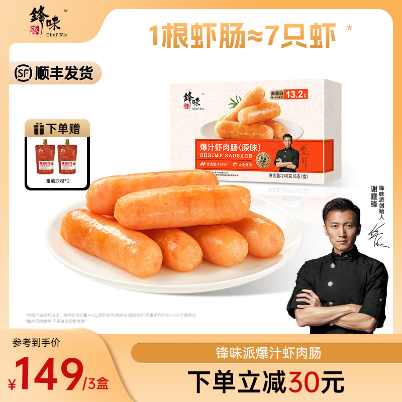 【虾肠】锋味派官方旗舰店谢霆锋爆汁虾肉肠烤肠虾仁虾滑240g/盒