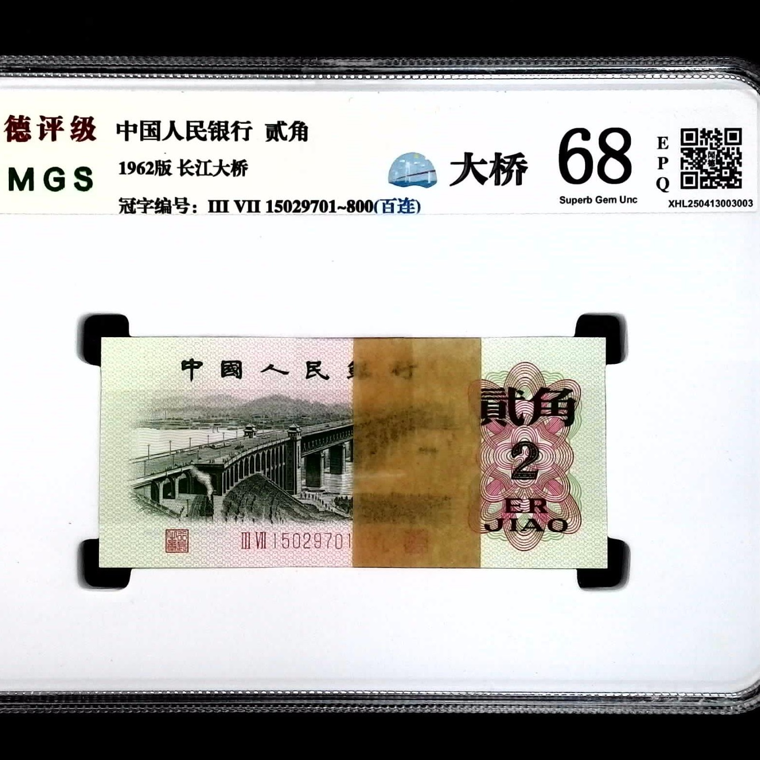 第三套老纸币大桥贰角百连号