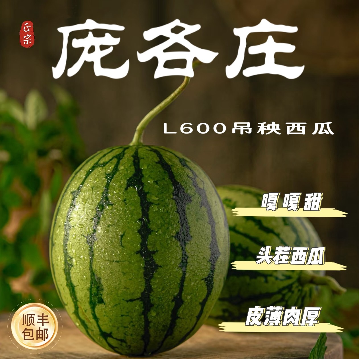 【买一箱送一箱】庞各庄头茬L600吊秧西瓜/2颗/6-8斤北京市