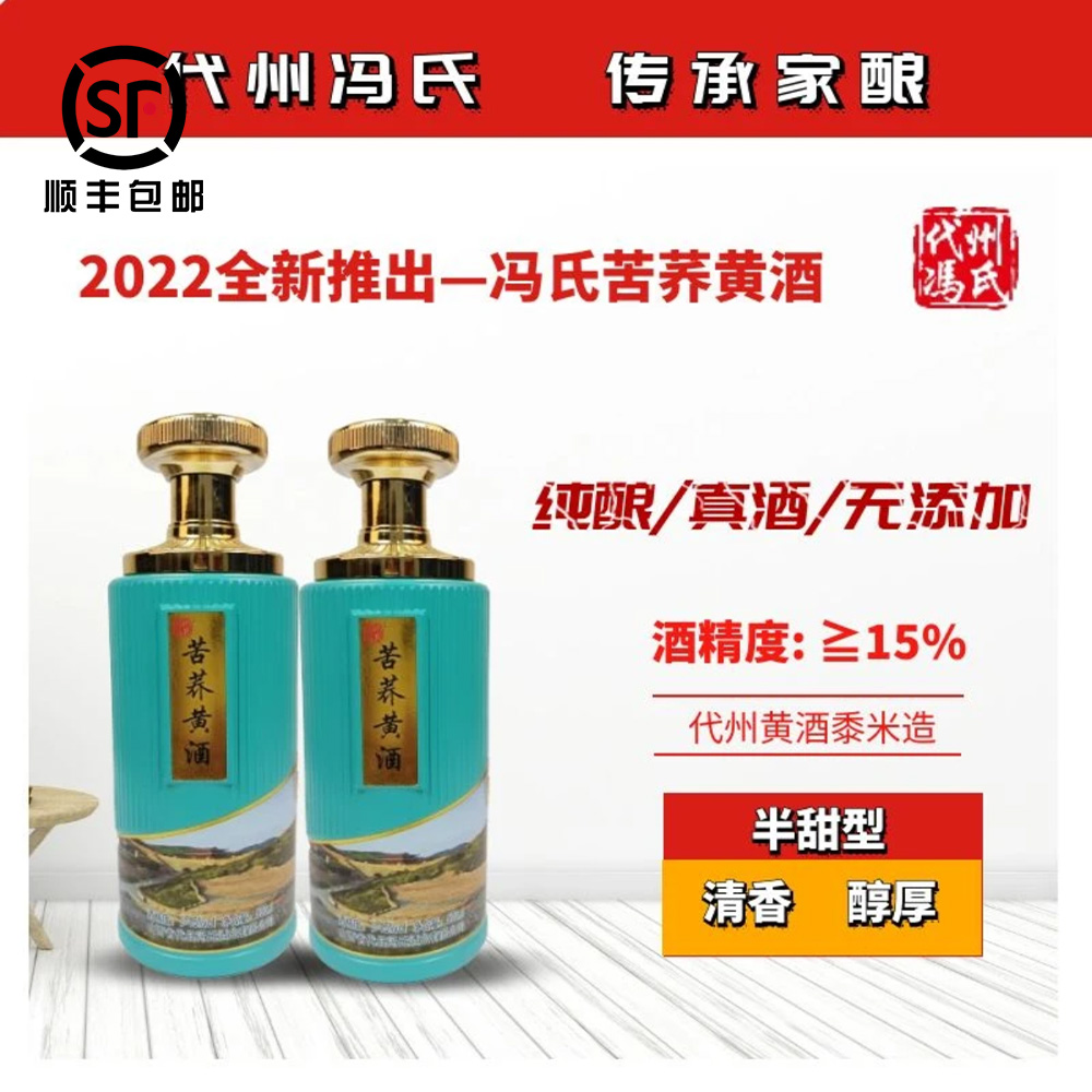 山西代州黄酒 冯氏黄酒 苦荞黄酒黍米酿造古法手工酿造高档礼盒装