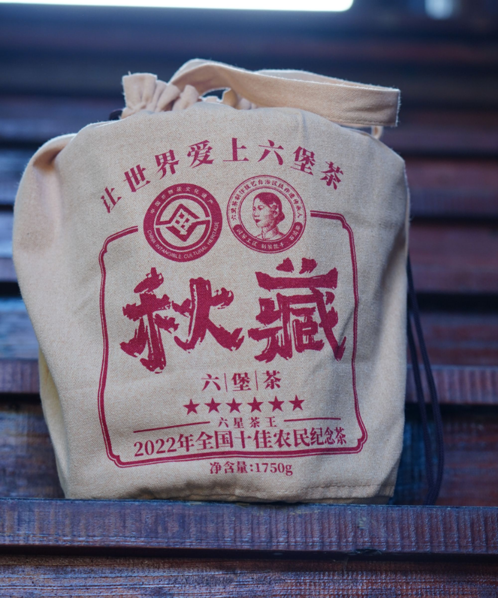 濡菲-秋藏“十佳农民纪 念茶限量版”配备证书 1750g/箩