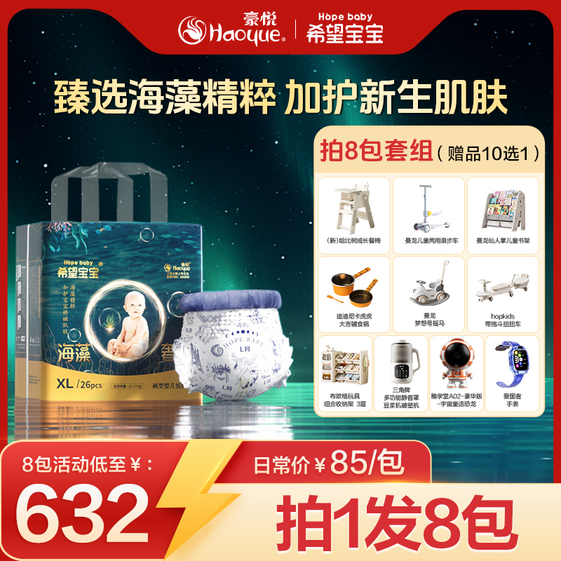 【8包海藻官旗】豪悦希望宝宝海藻奢润柔软纸尿裤/拉拉裤亲肤