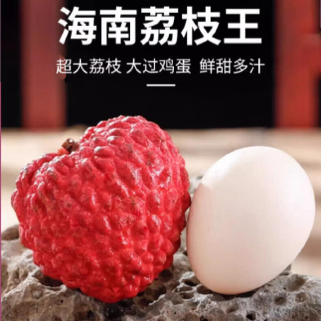 【618专属】海南火山荔枝王2斤头茬鲜果现采现摘（辽宁仓）荔枝同城送新鲜