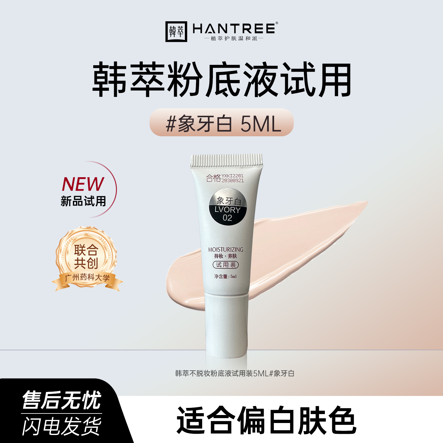 【5ml试用小样】韩萃养肤粉底液遮瑕持久不脱妆提亮肤色底妆