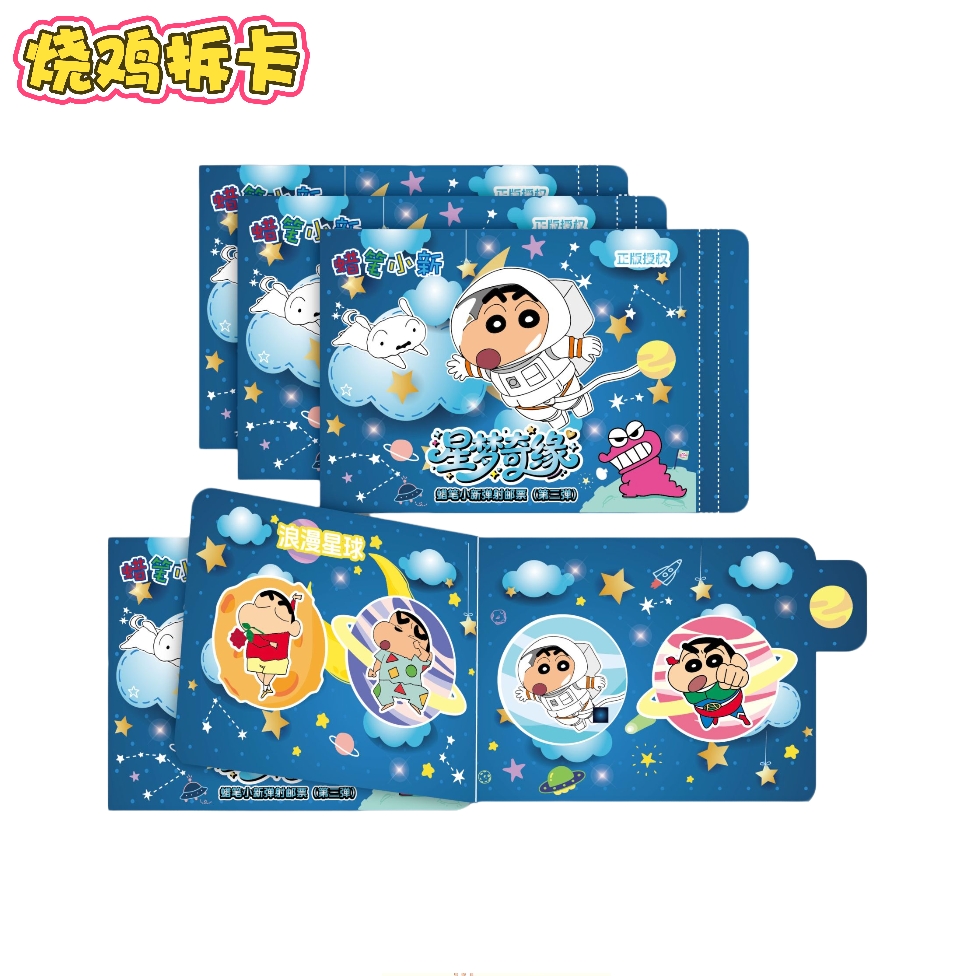 【烧鸡】星鹞文创《星梦奇缘》正版蜡笔小新珍藏版收藏卡牌盲盒（代拆）