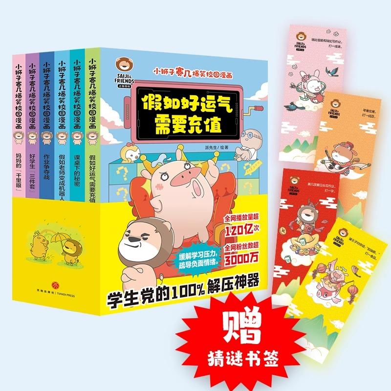 小狮子赛几爆笑校园漫画（全6册）