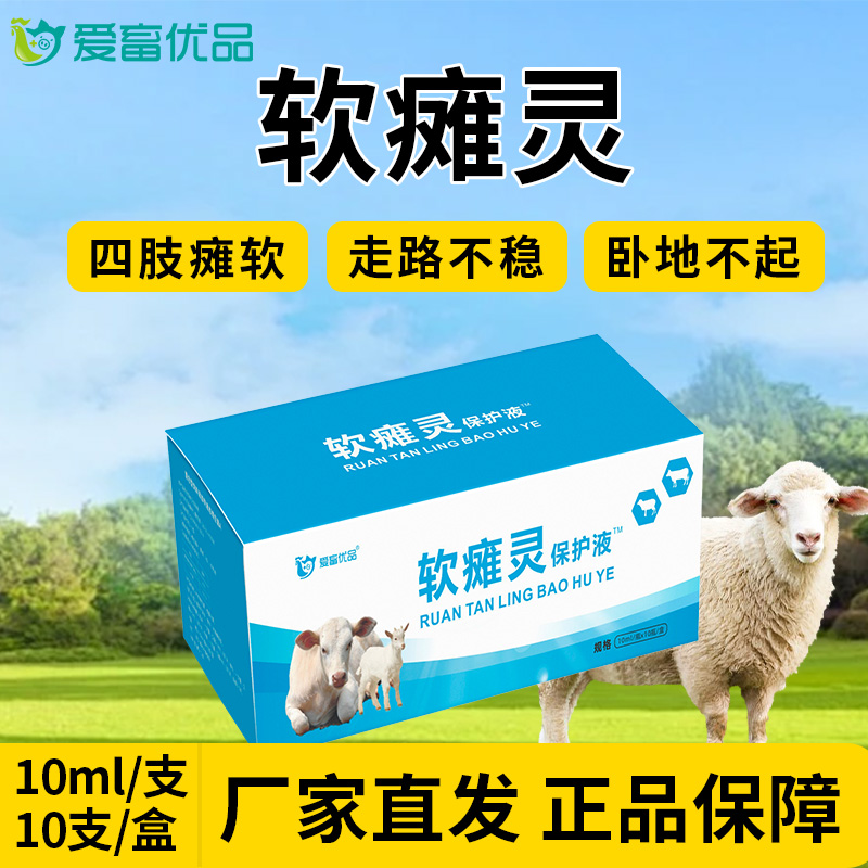 爱畜优品爱畜优品 软瘫灵   牛羊软瘫灵  使用方法多样 犊牛 羔羊