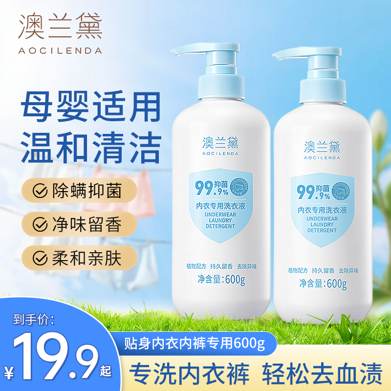 澳兰黛内衣洗衣液母婴内衣内裤专用女士去血渍污渍抑菌去黄补充装