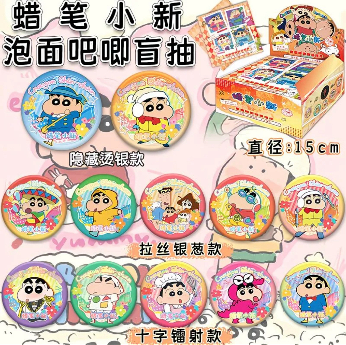 【平拆】蜡笔小新15cm泡面吧唧