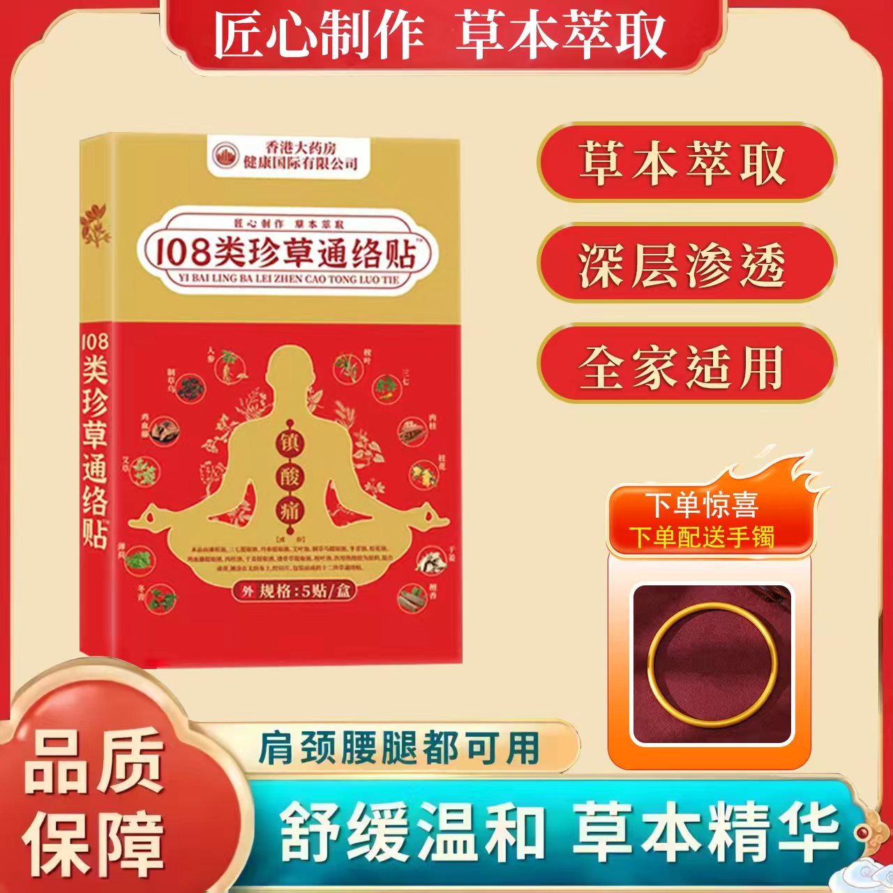 【官方正品】108类珍草通络贴 十盒装 下单送手镯