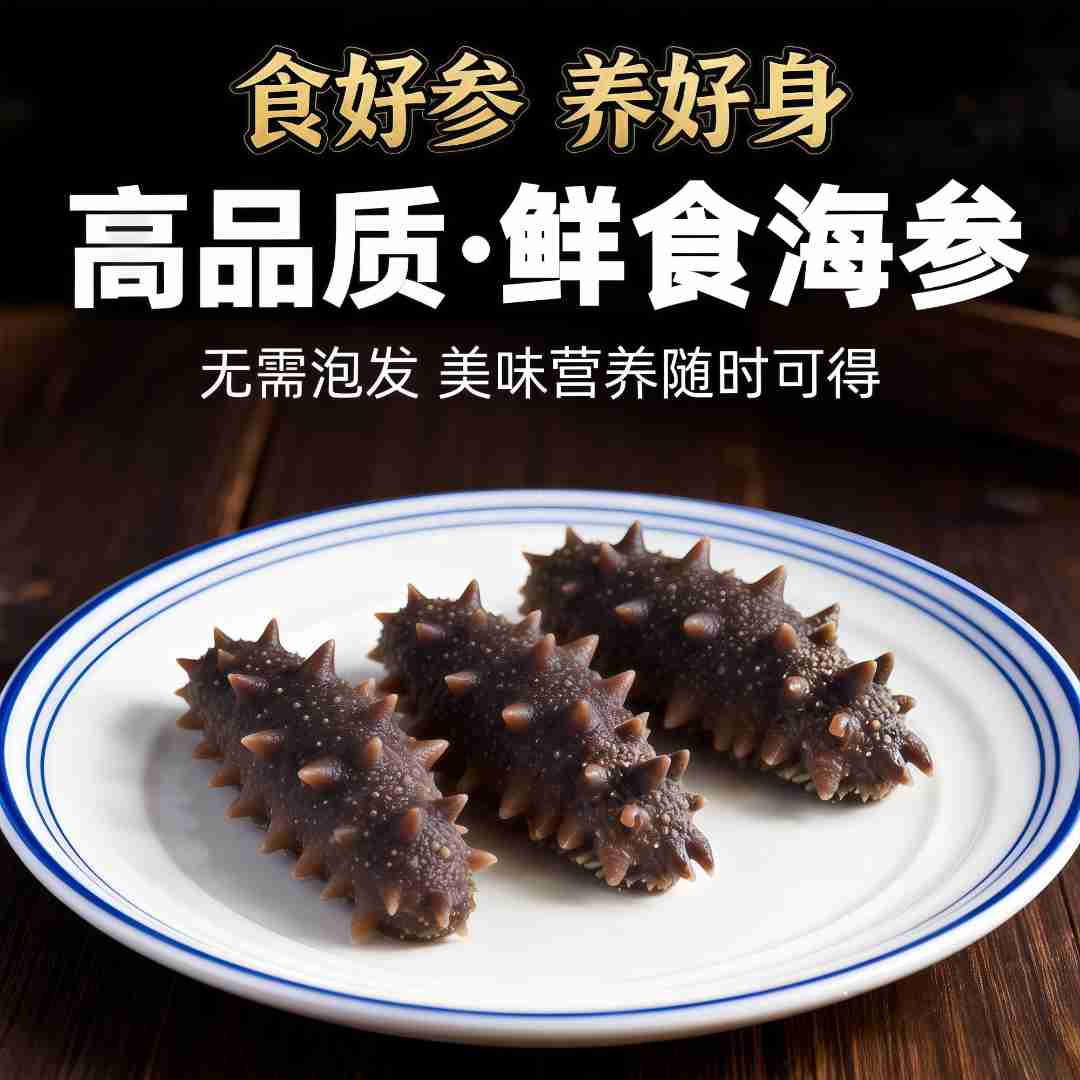 深海底播 鲜食海参 头茬秋参 5-12头 Q弹劲道 顺丰包邮