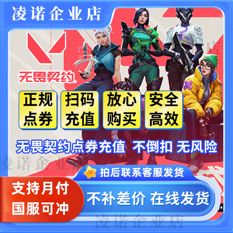 无畏契约国服点券充值瓦罗兰特VP特务币端游代充瓦罗兰特充值卡