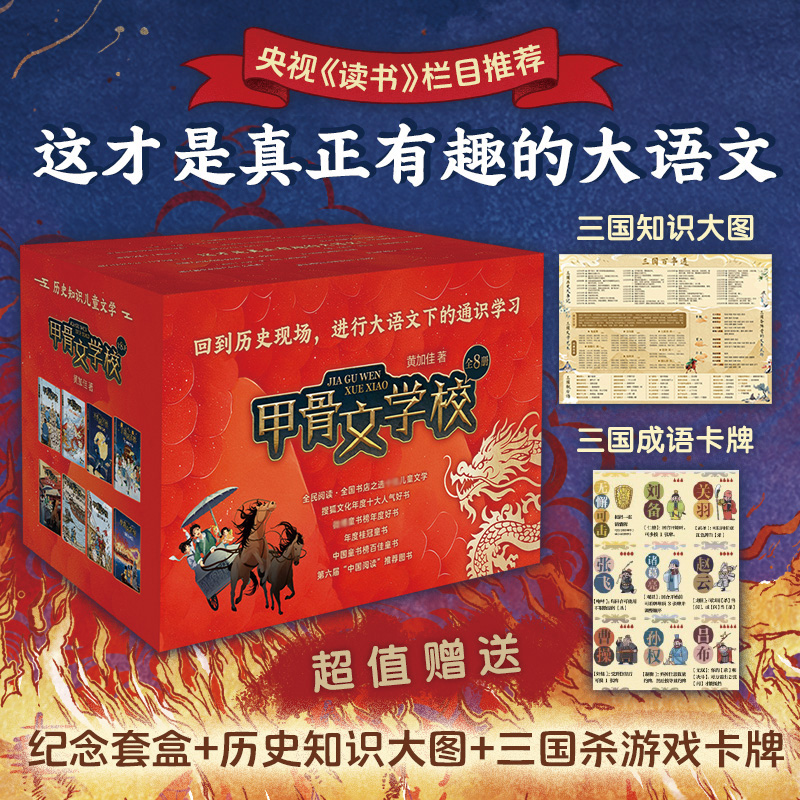 甲骨文学校系列（1-8册）礼盒装 黄加佳著作三国论英雄学生课外阅读