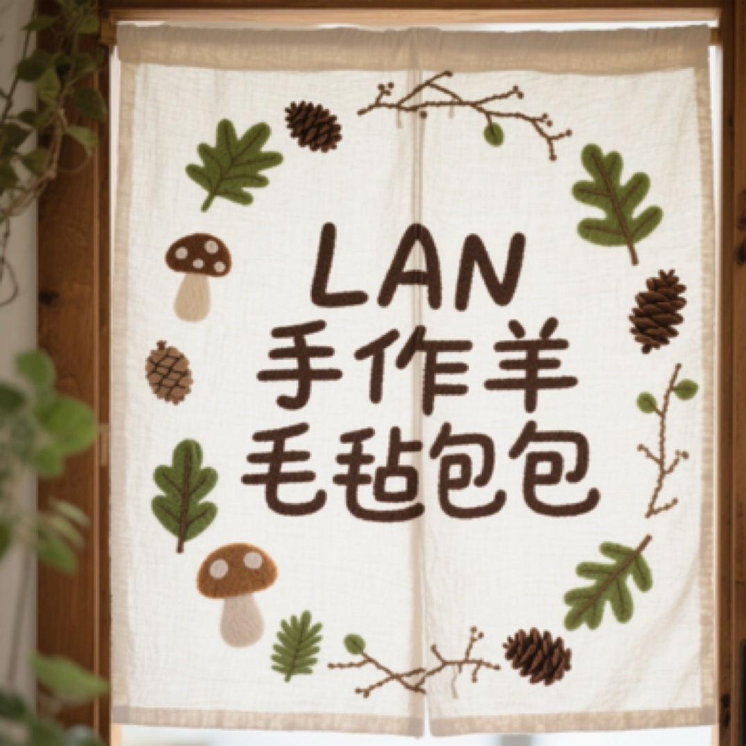 羊毛毡包包原创手作