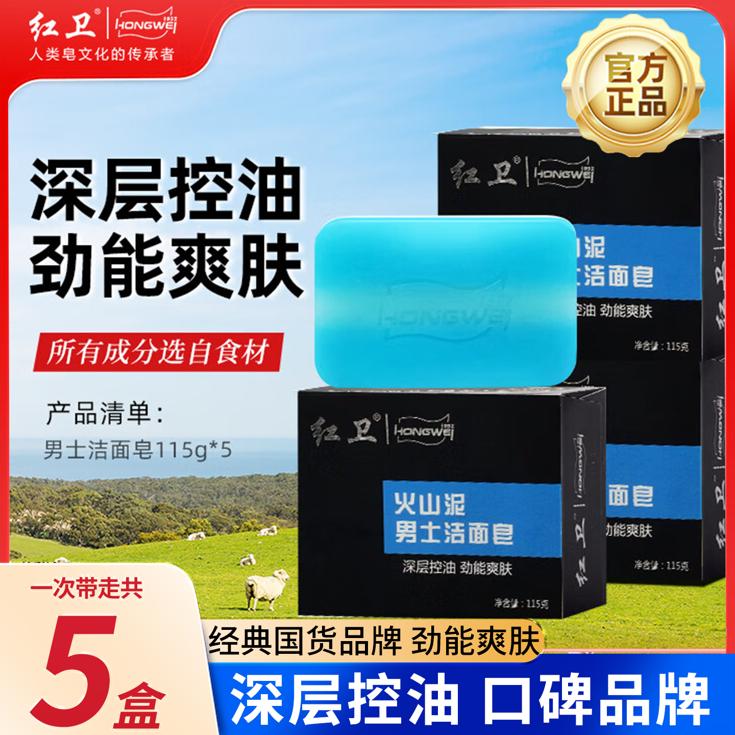 红卫【官方正品】男士洁面皂香皂羊脂皂火山泥洁面香皂男士净爽洁净