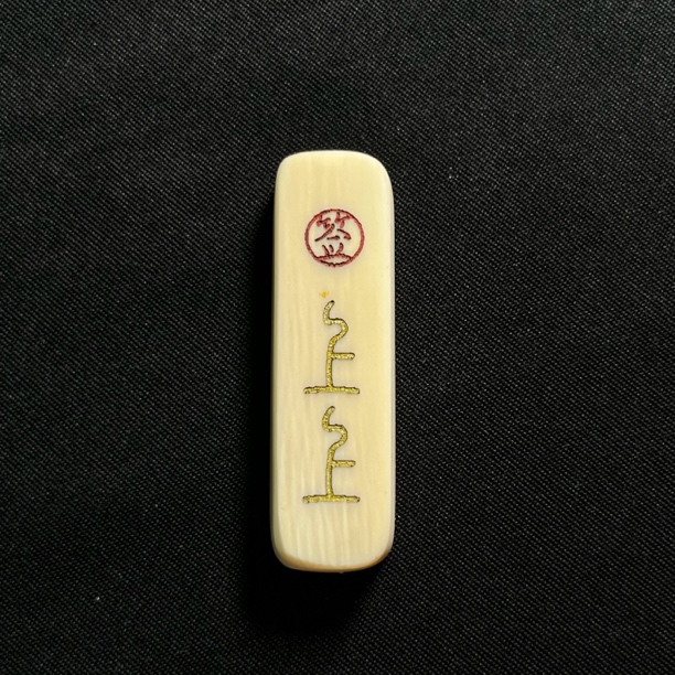 H42150 上上签 只做天然猛犸牙