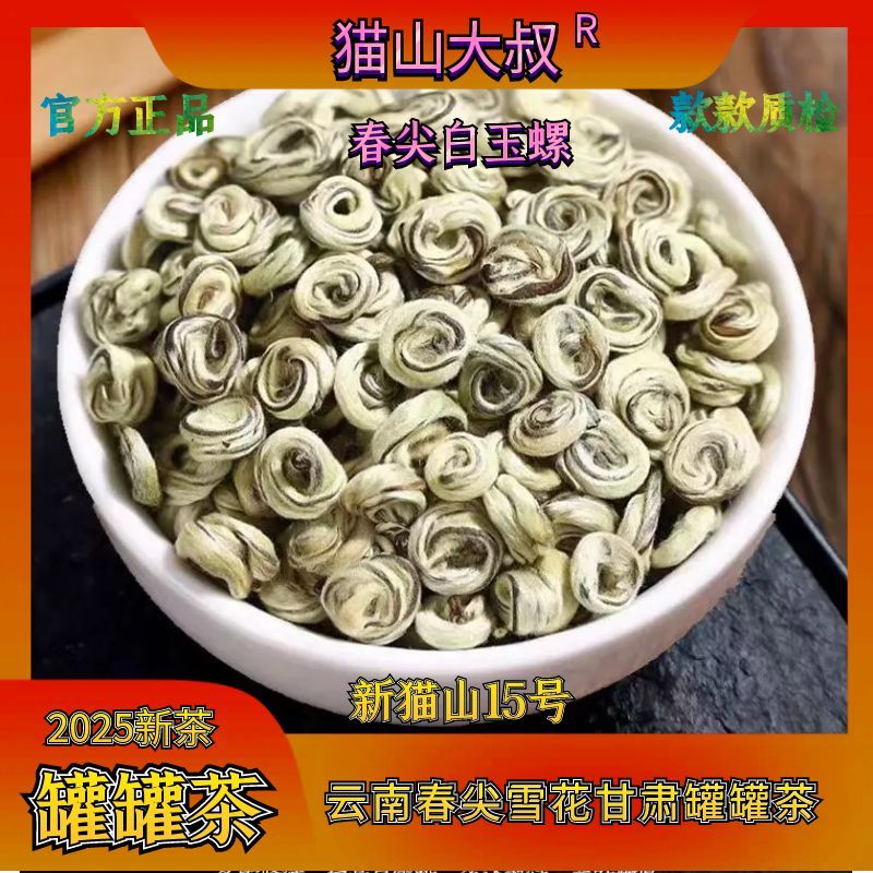 【新猫山15号】2025新茶云南春尖白玉螺可煮可泡天水兰州甘肃罐罐茶