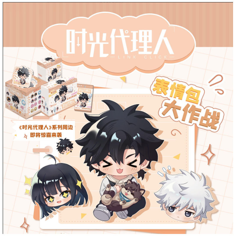 【漫潮正版】【动画亚克力串串】【挂件】【表情包大作战】时光代理人