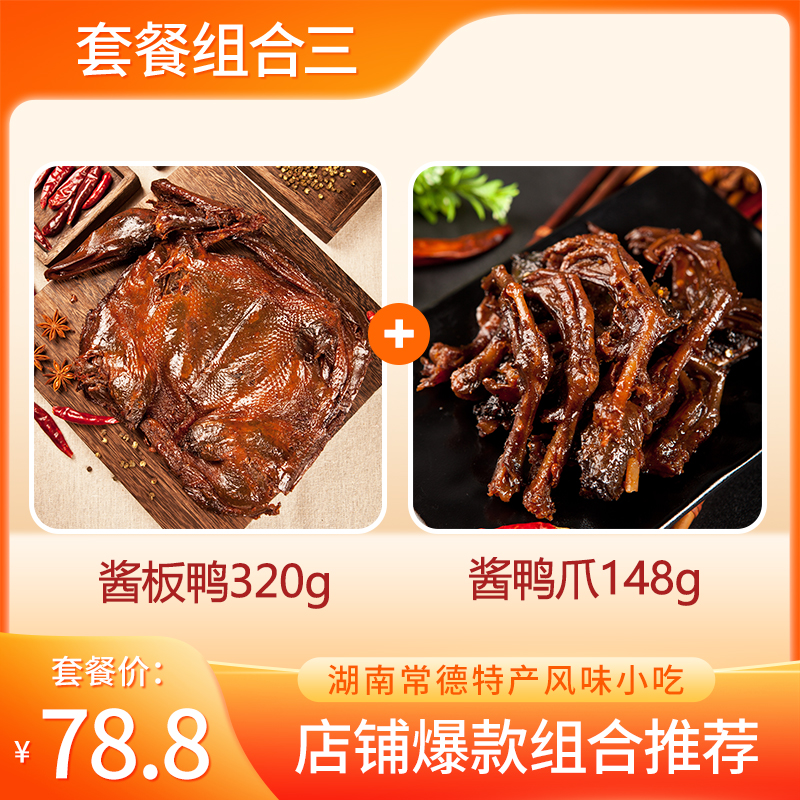 杨矮子【鸭货热销套餐】湖南特产酱板鸭鸭爪休闲追剧零食开袋即食