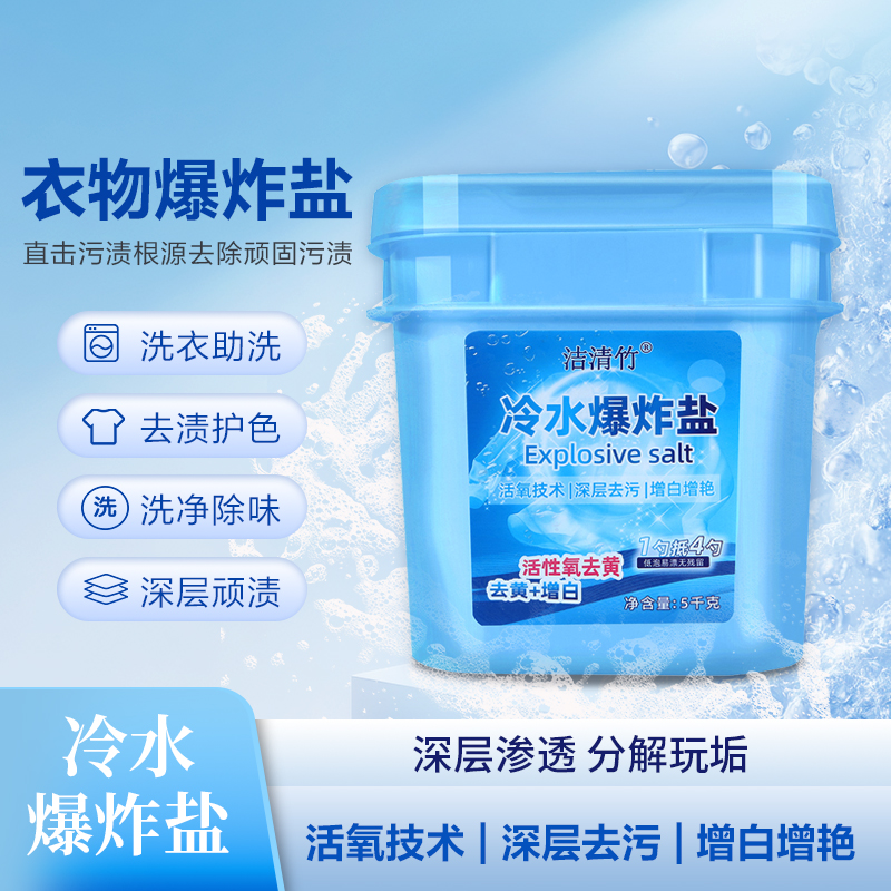 洁清竹洁清竹冷水爆炸盐多功能去污包邮