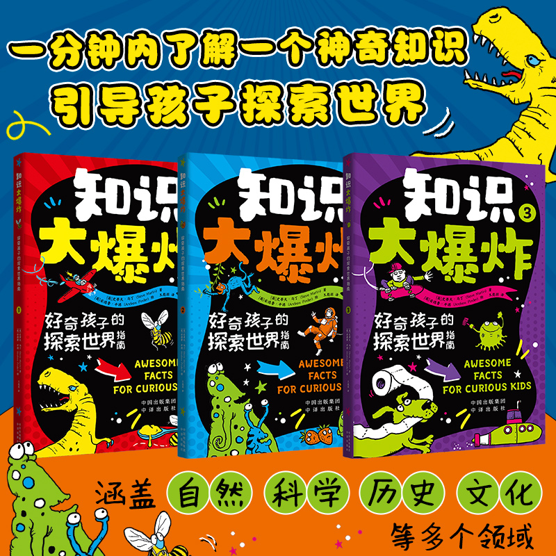知识大爆炸：好奇孩子的探索世界指南（全3册）5-9岁孩子启蒙科普书