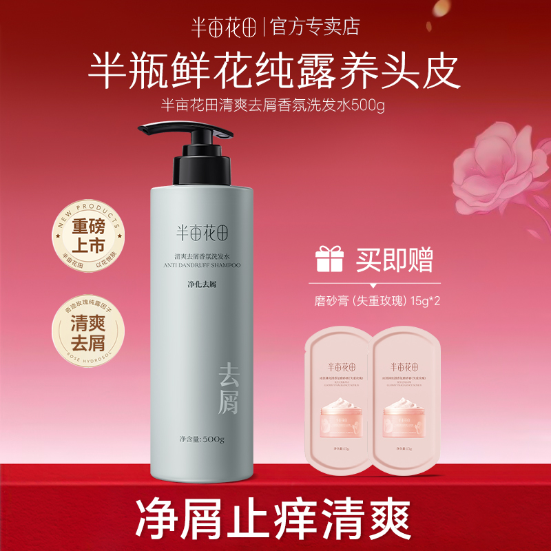 半亩花田清爽去屑香氛洗发水500g（定制款）+磨砂膏15g小样*2