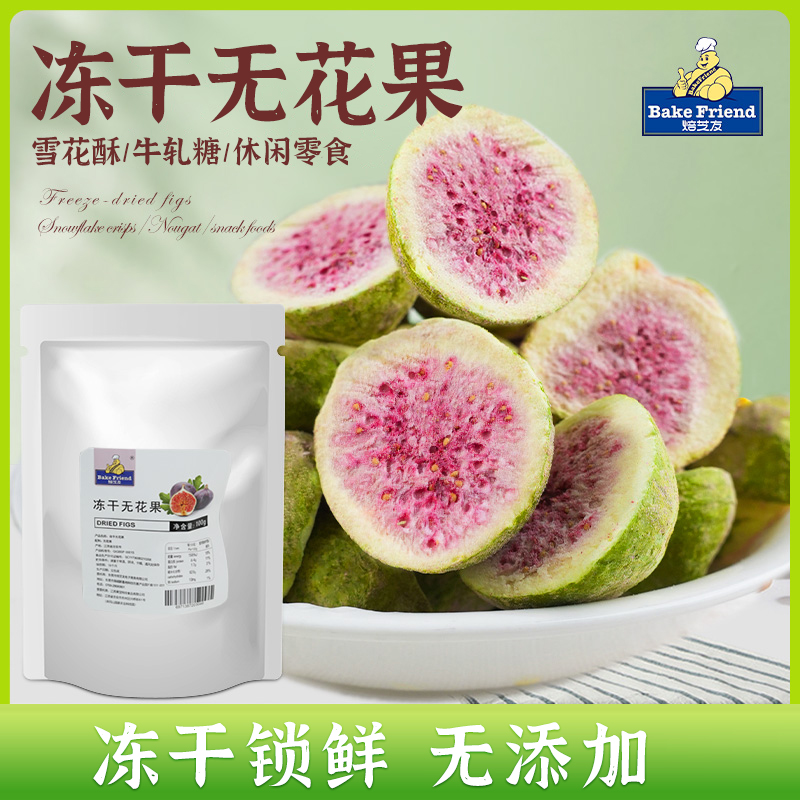 焙芝友冻干无花果干新货雪花酥专用水果干颗粒果蔬零食脆烘焙原料