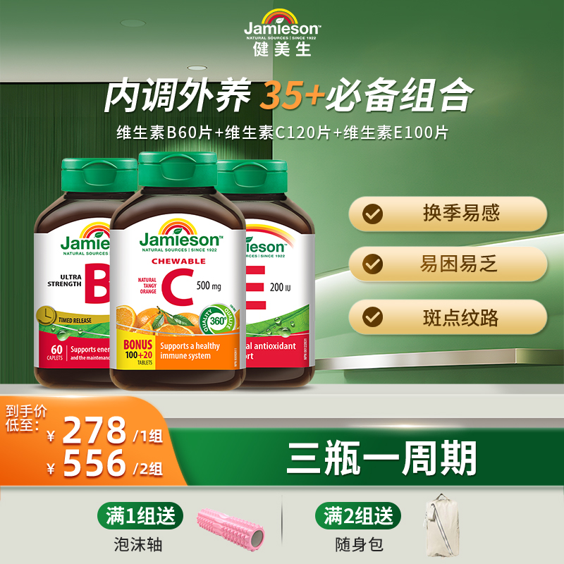 【内调外养】健美生维生素C-橙子味 VC+缓释VB+润肤VE 组合优惠装