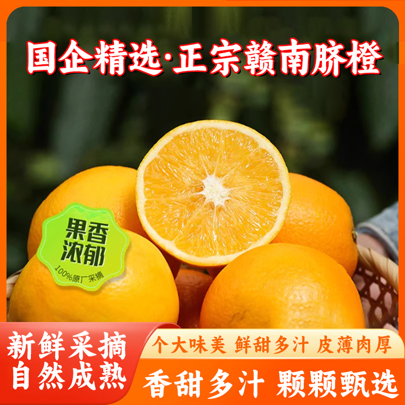 [国企精选]正宗赣南脐橙产地直发现摘现发当季新鲜水果手剥甜橙子